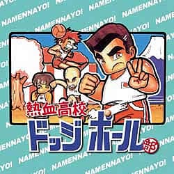 熱血高校ドッジボール部