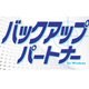 バックアップパートナー