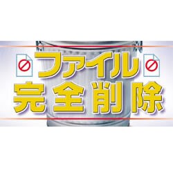 ファイル完全削除