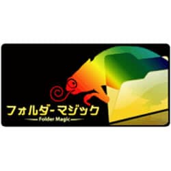 フォルダーマジック