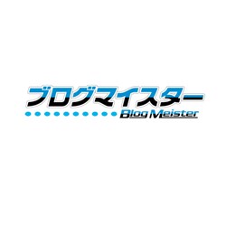 ブログマイスター