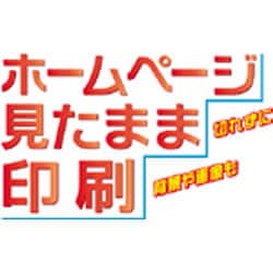ホームページ見たまま印刷