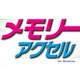 メモリーアクセル