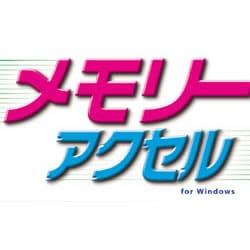 メモリーアクセル