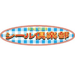 シール倶楽部 [ダウンロードソフトウェア Win専用]