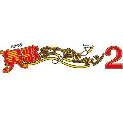 鼻歌ミュージシャン2