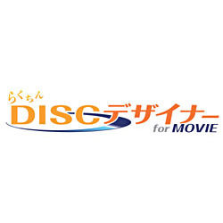 らくちんDISCデザイナー for MOVIE [ダウンロードソフトウェア Win専用]