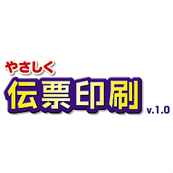 やさしく伝票印刷 v.1.0 [ダウンロードソフトウェア Win専用]