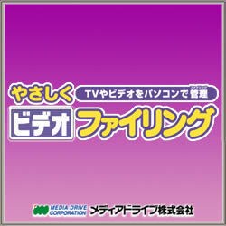 やさしくビデオファイリング