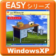 Easyシリーズ WindowsXP [ダウンロードソフトウェア Win専用]