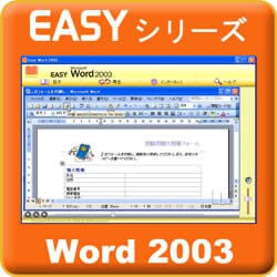 Easyシリーズ Word2003 [ダウンロードソフトウェア Win専用]