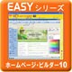 Easyシリーズ ホームページ・ビルダー 10 [ダウンロードソフトウェア Win専用]