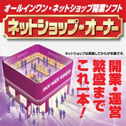 ネットショップ・オーナーダウンロード版