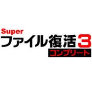 Super ファイル復活 3 コンプリート ダウンロード版 [ダウンロードソフトウェア Win専用]