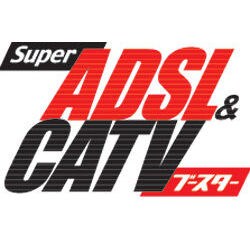 Super ADSL&CATV ブースター