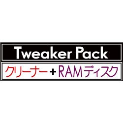 Tweaker Pack クリーナー+RAMディスク [ダウンロードソフトウェア]