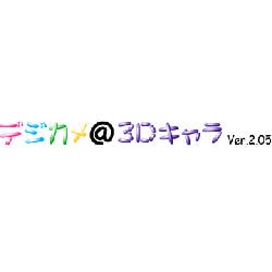 デジカメ＠3Dキャラ