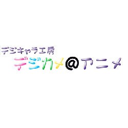 デジカメ＠アニメ