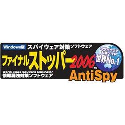 ファイナルストッパー2006　AntiSpy