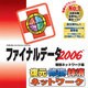 ファイナルデータ2006 特別ネットワーク版
