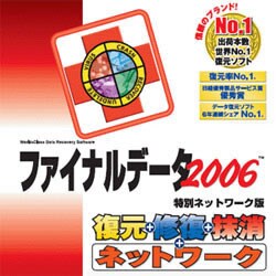 ファイナルデータ2006 特別ネットワーク版