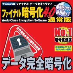 ファイナルデータセキュリティ ファイナル暗号化4.0（通常版） [ダウンロードソフトウェア Win専用]