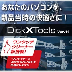 DiskX Tools Ver.11 [ダウンロードソフトウェア Win専用]