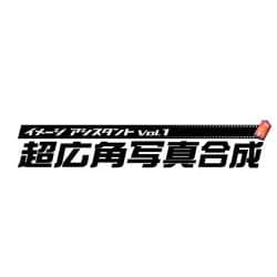 イメージアシスタント Vol.1 超広角写真合成