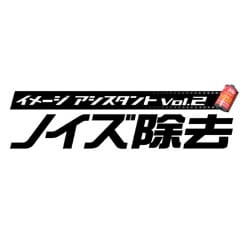 イメージアシスタント Vol.2 ノイズ除去