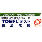 TOEFLテスト完全攻略 [ダウンロードソフトウェア Win専用]