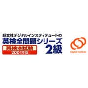 英検全問題シリーズ2001年版 2級 [ダウンロードソフトウェア Win専用]
