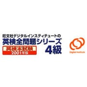 英検全問題シリーズ2001年版 4級 [ダウンロードソフトウェア Win専用]