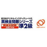 英検全問題シリーズ2001年版 準2級 [ダウンロードソフトウェア Win専用]