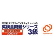 英検全問題シリーズ2002年度版 3級 [ダウンロードソフトウェア Win専用]