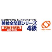 英検全問題シリーズ2002年度版 4級 [ダウンロードソフトウェア Win専用]