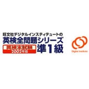 英検全問題シリーズ2002年度版 準1級 [ダウンロードソフトウェア Win専用]