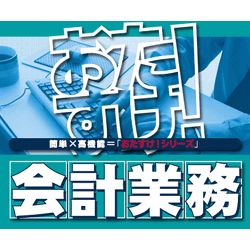 おたすけ!会計業務Pro(Mac)