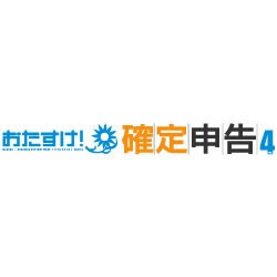 おたすけ！確定申告 Ver.4（DL版）