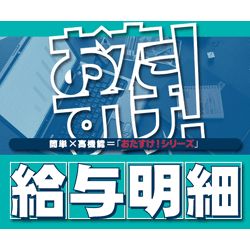 おたすけ!給与明細Pro(WIN)