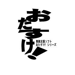 おたすけ！顧客管理プロ(Win版)