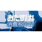 おたすけ消費税申告（ＤＬ版） [ダウンロードソフトウェア Win専用]