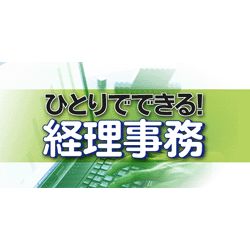 ひとりでできる!経理事務(Mac)