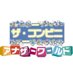 ザ・コンビニ アナザーワールド