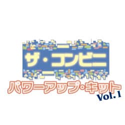 ザ・コンビニ パワーアップキットVol1