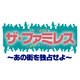 ザ・ファミレス～あの街を独占せよ～