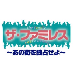 ザ・ファミレス～あの街を独占せよ～