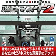 速耳マスター2 [ダウンロードソフトウェア Win専用]