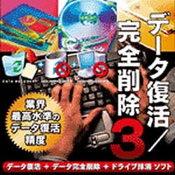 データ復活・完全削除3