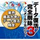 データ復活・完全削除3+メールリカバリー