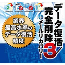 データ復活・完全削除3+メールリカバリー